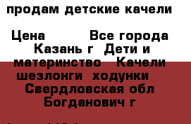 продам детские качели › Цена ­ 800 - Все города, Казань г. Дети и материнство » Качели, шезлонги, ходунки   . Свердловская обл.,Богданович г.